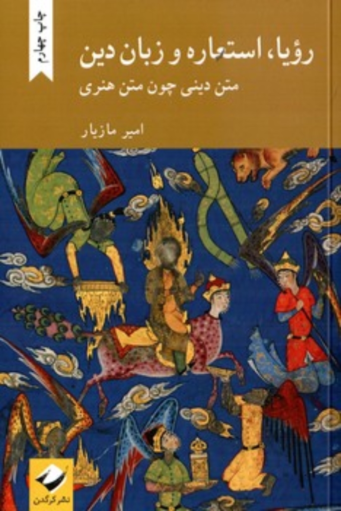 تصویر  رویا استعاره و  زبان دین (رقعی-شمیز)